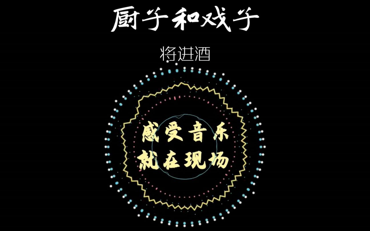 【厨子和戏子】李白的将进酒还能这么唱?