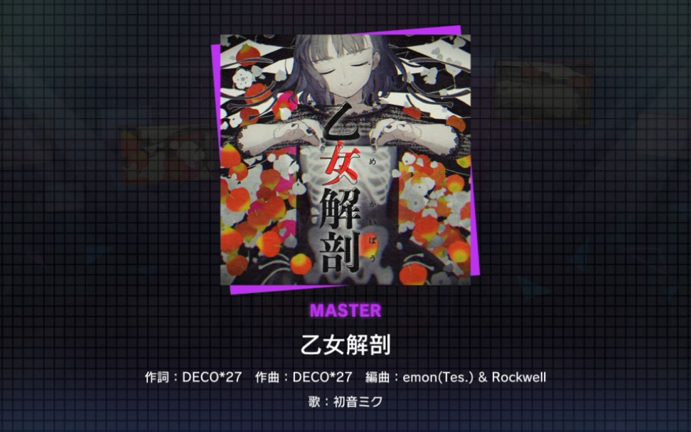 【project sekai】乙女解剖 master 27 all perfect