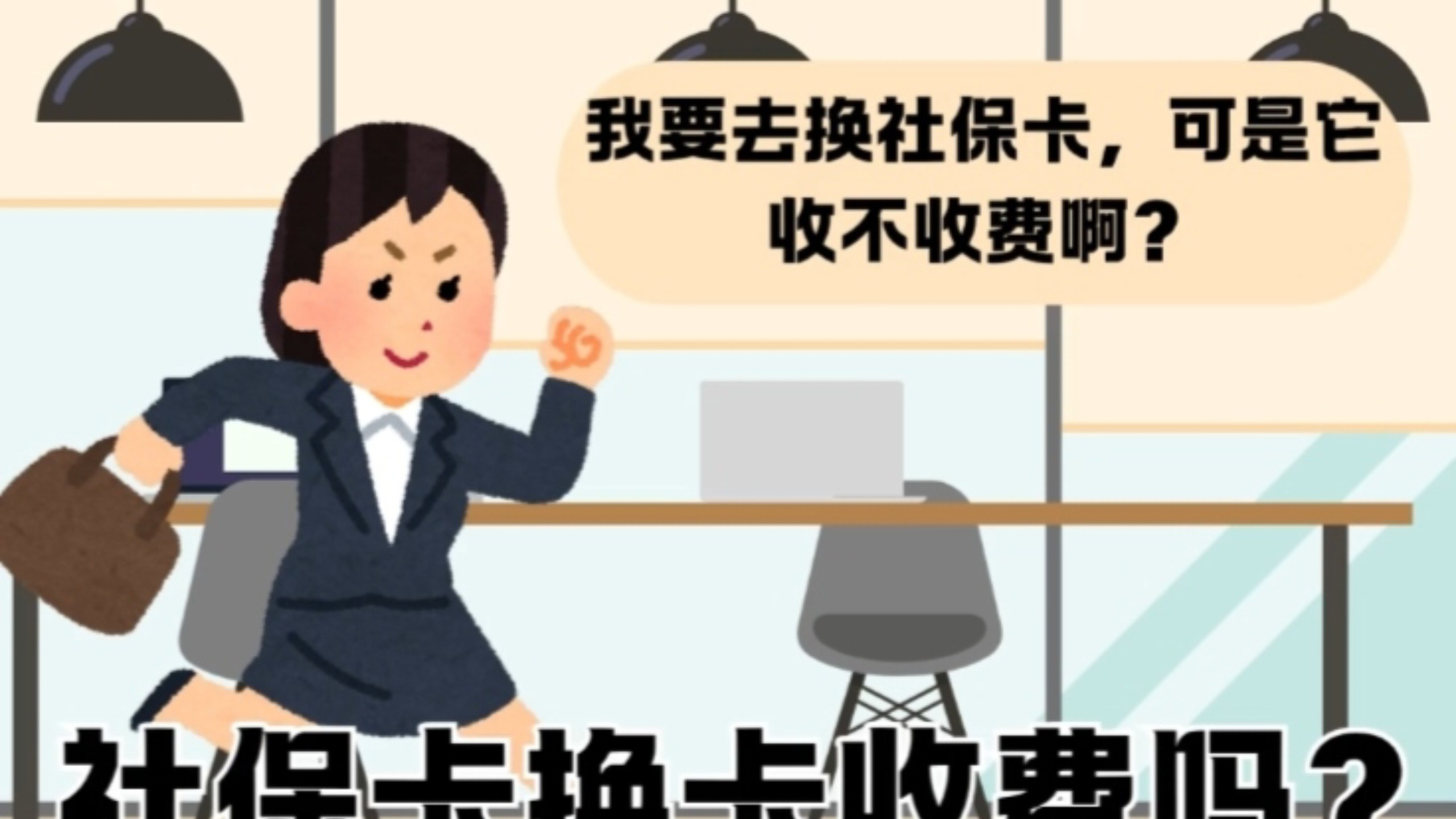 社保卡换卡收费吗？