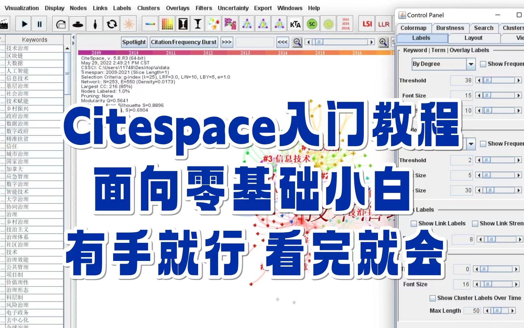 [图]Citespace教程（7）关键词聚类图谱+调图｜零基础入门｜文献综述好帮手｜研究生必备｜脱水干货