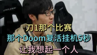 雕哥：刀1那个比赛，doom复活挂机5秒，让我想起一个人。