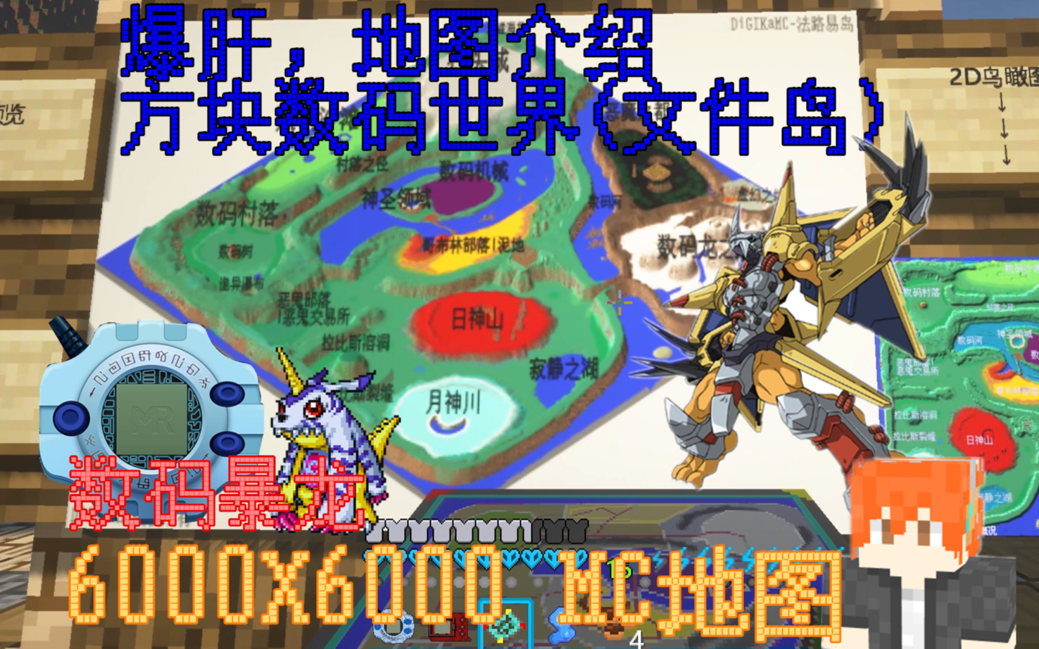 minecraft我的世界-数码宝贝世界地图介绍,断断续续耗时一个月,打造的