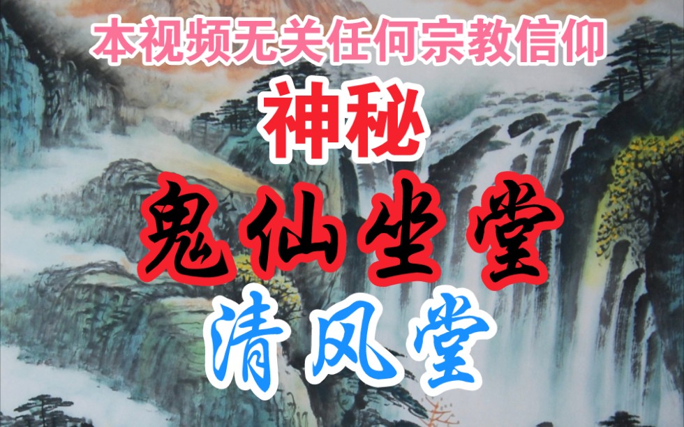 [图]神秘的鬼仙坐堂（鬼仙堂、清风堂）。本视频无关任何宗教信仰。纯属娱乐，切勿轻信。