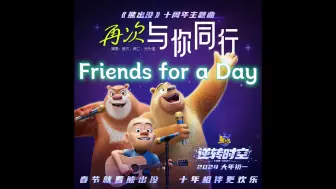 【杜比全景声】再次与你同行（纯音乐ED） - 熊出没·逆转时空 | Friends for a Day - Boonie Bears: Time Twist