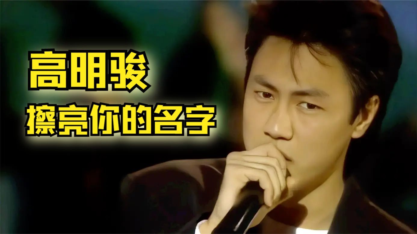 高明骏经典成名曲《擦亮你的名字》 | 来自异域的男孩 1988