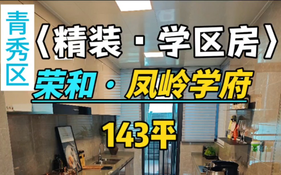 荣和凤岭学府:青秀区精装大平层你喜欢吗?今天我们来看143平4房2厅3卫的户型,能读翠竹实验学校.#荣和凤岭学府 #南宁买房 #南宁买房攻略 #南宁房...