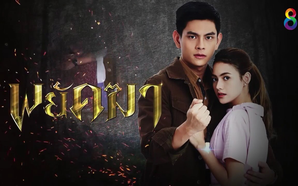 【泰剧】【猛虎下山】一只受气包_哔哩哔哩 (゜-゜)つロ 干杯~-bili