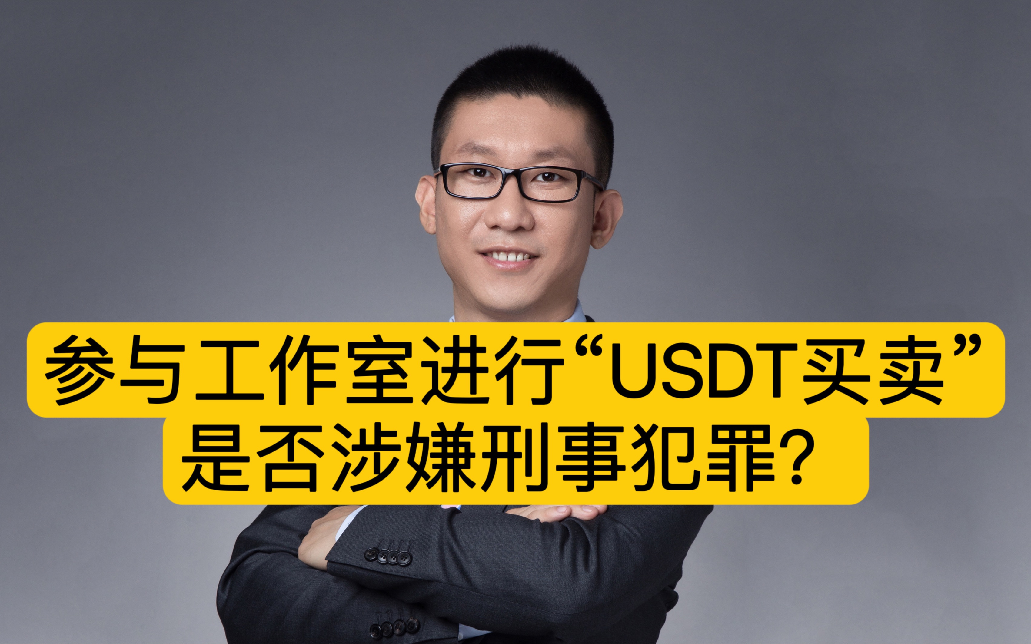 参与工作室进行“USDT买卖”是否涉嫌刑事犯罪?哔哩哔哩bilibili