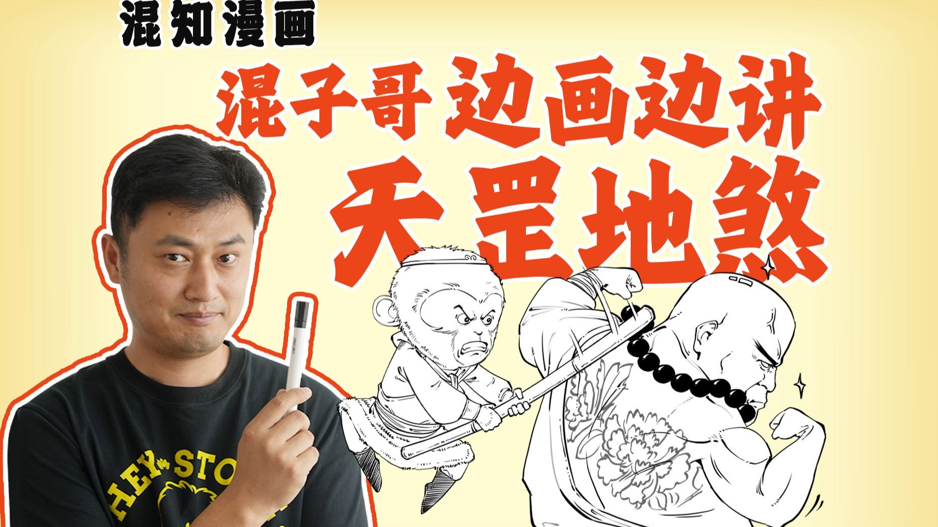 混子哥边画边讲:天罡地煞-混子哥边画边讲-混子哥边画边讲-哔哩哔哩视频