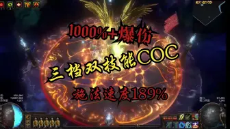 Tải video: S26流放之路，1000%爆伤三档双技能冰矛COC，告诉你什么才叫COC，结合速度与暴力美学，游戏就要玩攻击性强的BD，要帅+要猛，要有打击感，告别拉跨手感BD