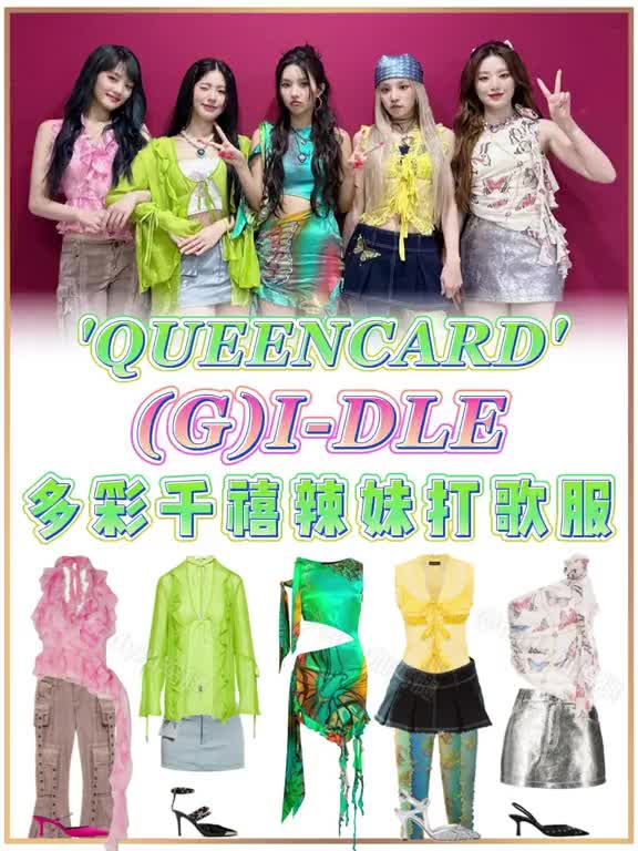 (g)i-dle《queencard》230527打歌服同款科普这套好贵哦!