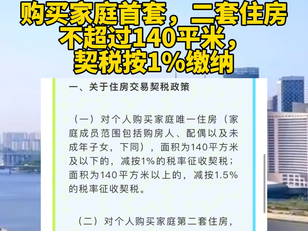 契税减免政策来了,140平米以下,不管首套二套都只需缴纳1%哔哩哔哩bilibili