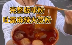 Video herunterladen: 自制合集 麻辣大宽粉 秃噜就完了