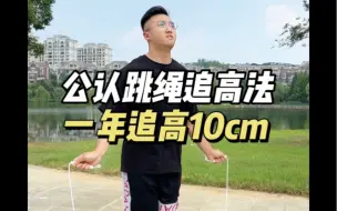 Download Video: 跳绳长高太好用了！帮你多长10厘米！