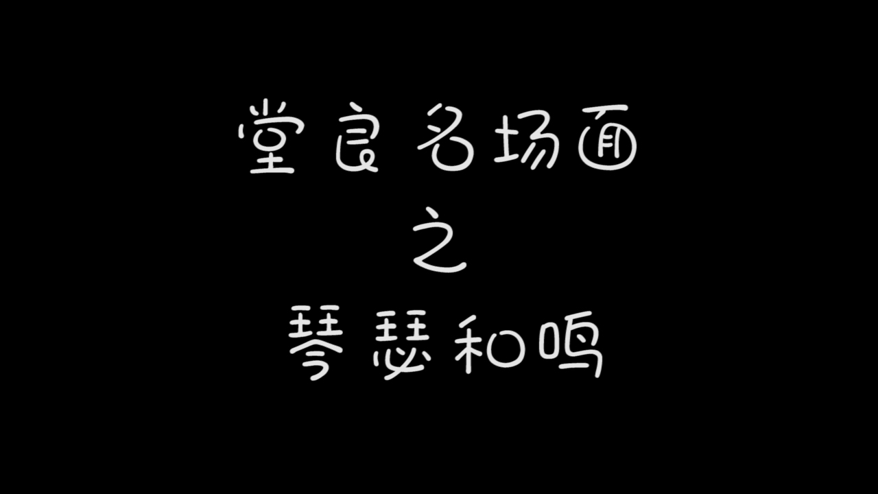 【孟鹤堂周九良】堂良名场面之琴瑟和鸣哔哩哔哩bilibili