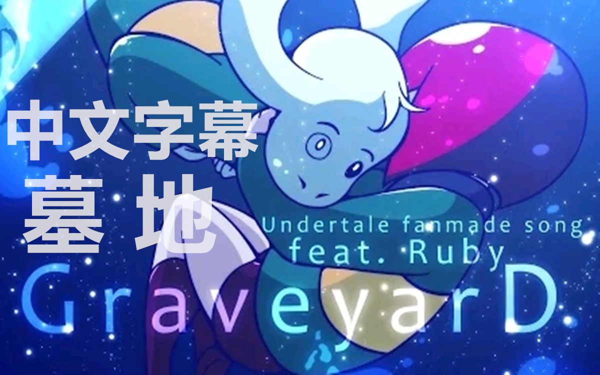 【Undertale动画/中文字幕】墓地/GraveyarD哔哩哔哩bilibili