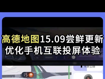 高德地图15.09尝鲜更新,优化手机互联体验,你体验了吗 #高德地图哔哩哔哩bilibili