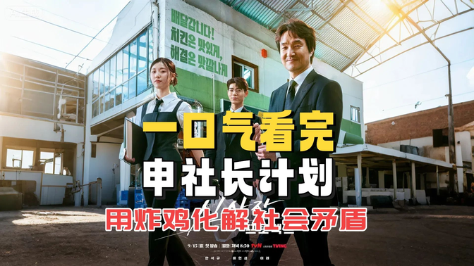 一口气看完《申社长计划》韩石圭炸鸡店演谈判专家！首播收视夺冠，用炸鸡化解社会矛盾