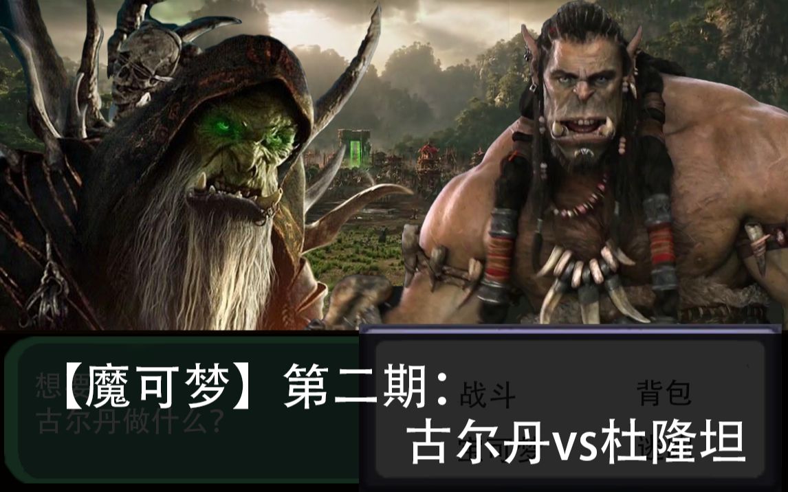 【魔可梦】第二期:杜隆坦vs古尔丹 用宝可梦的方式打开魔兽世界