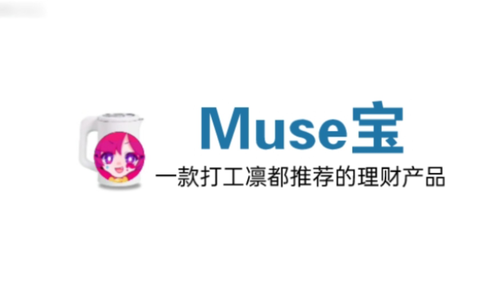 Muse宝,你值得拥有,买计划通送喵斯宝,计划通,年轻人的第一款理财产品