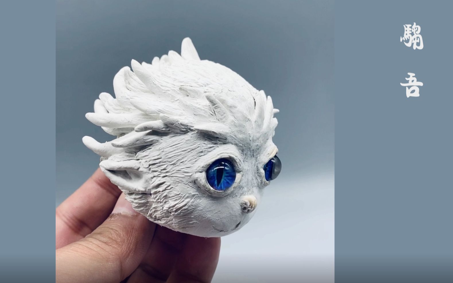 【石粉黏土】山海经——驺吾