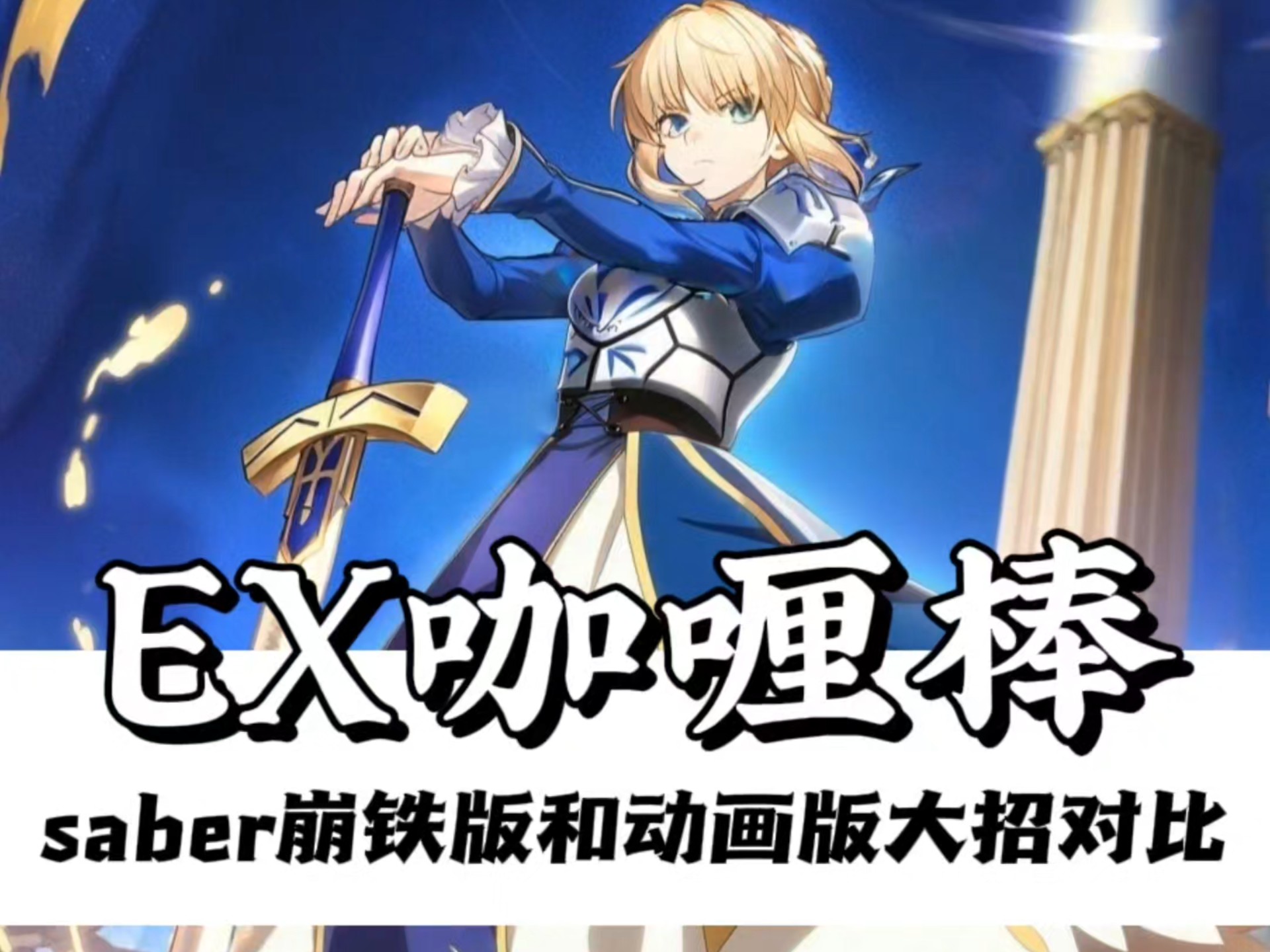 saber崩铁版和动画版?大招对比