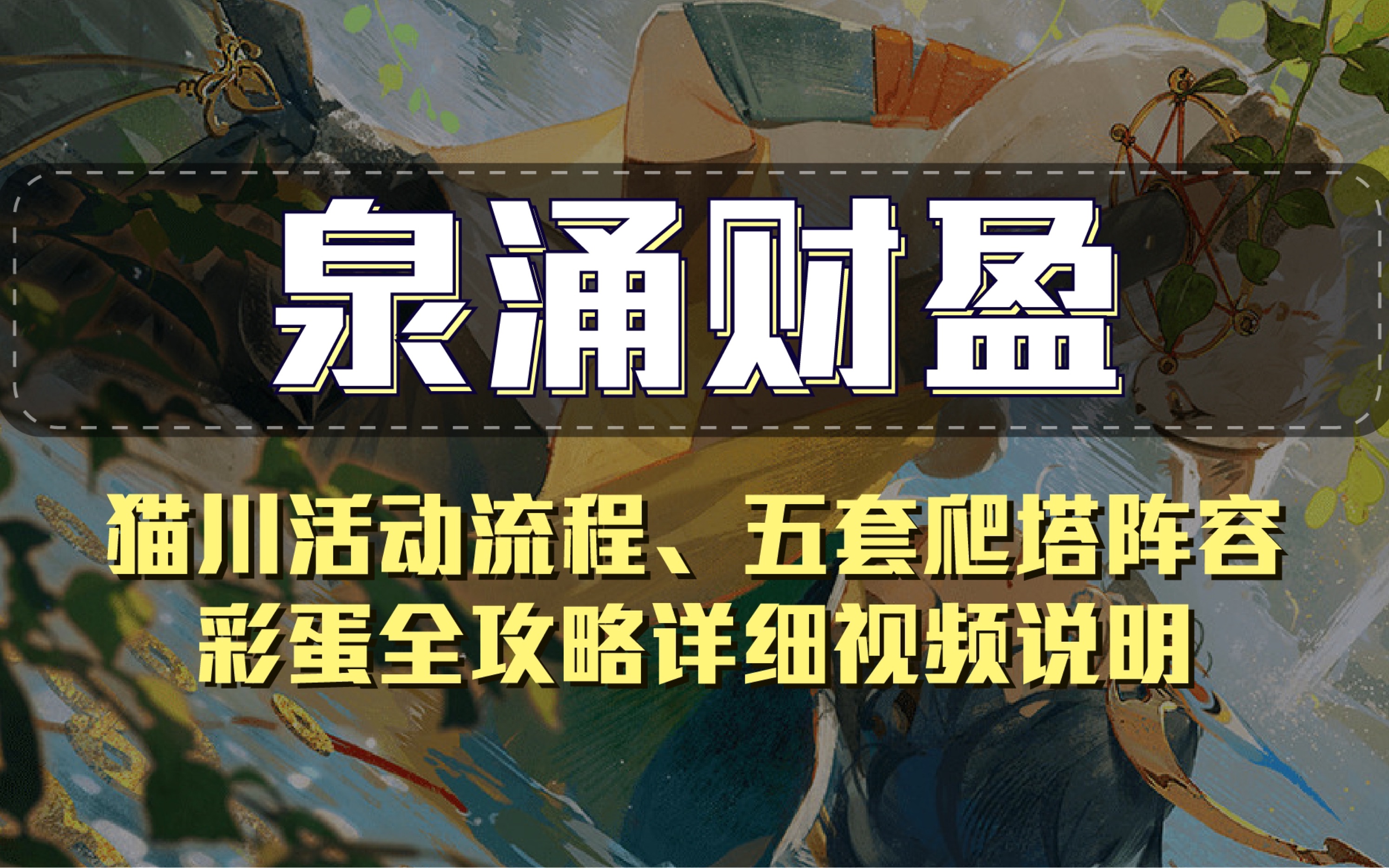 『泉涌财盈』活动流程、怕他五套爬塔阵容、地图彩蛋位置超详细流程全攻略哔哩哔哩bilibili痒痒鼠