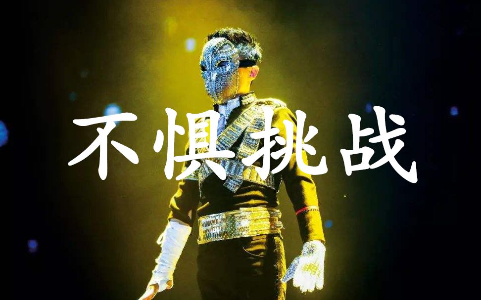 不惧挑战,成就非凡人生!_哔哩哔哩 (゜-゜)つロ 干杯~-bilibili