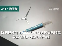 Télécharger la video: 联想拯救者 Y9000P 2023 清灰换硅脂拆机教程 改善笔记本电脑过热卡顿