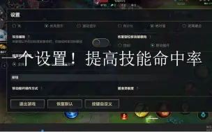 Download Video: 【lol手游】一个设置！提高技能命中率