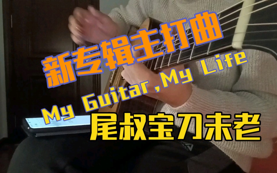 [图]翻弹尾叔新专主打曲《My Guitar，My Life》，即使年过半百，尾叔还是在不断的尝试新风格