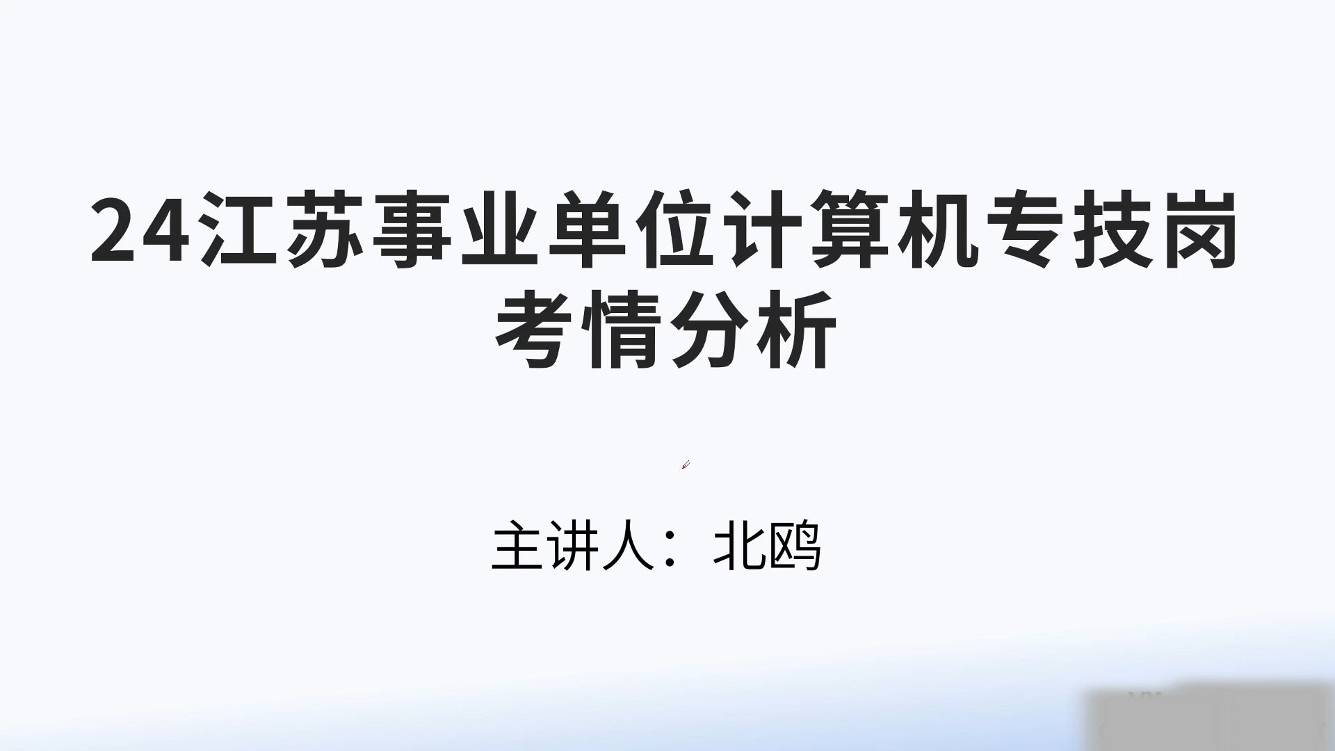 2024年江苏省事业单位计算机专技岗考情分析及思维导图哔哩哔哩bilibili