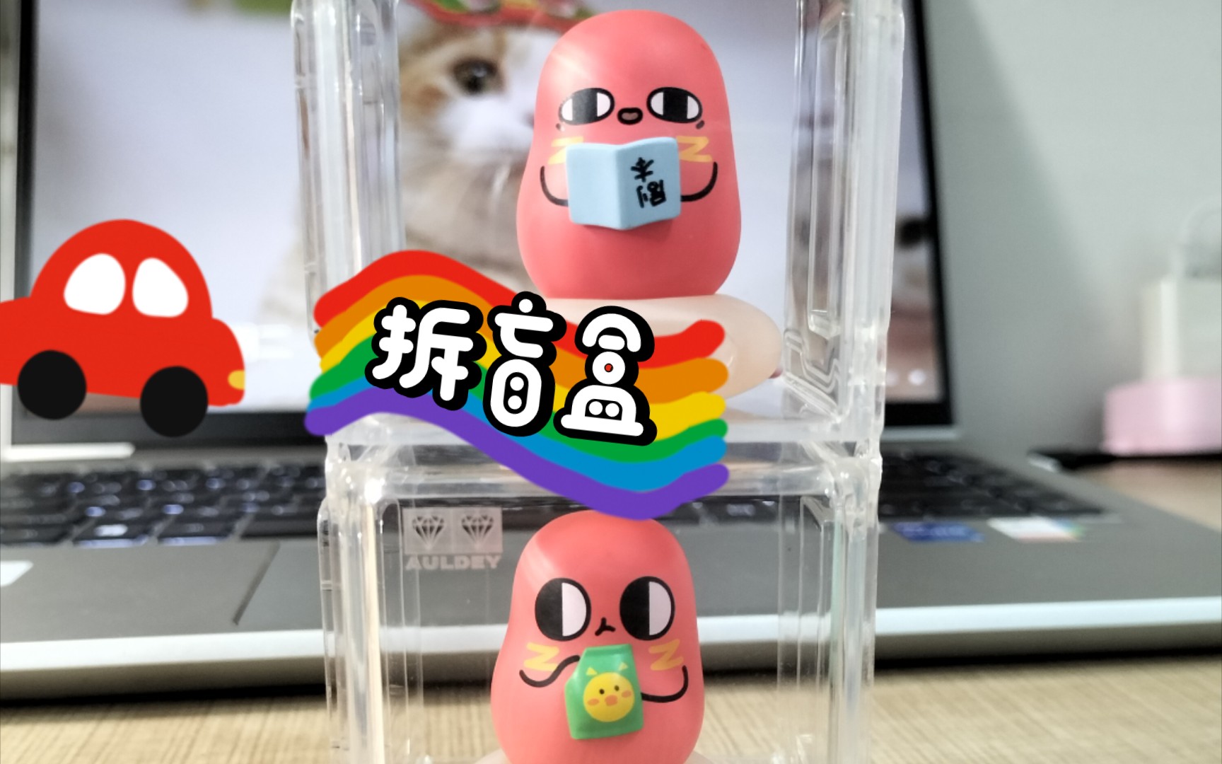 拆拆红小豆盲盒