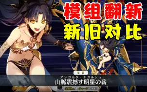 Скачать видео: 【FGO】伊什塔尔改模！新战斗模组+宝具演示（附模组翻新前后对比）