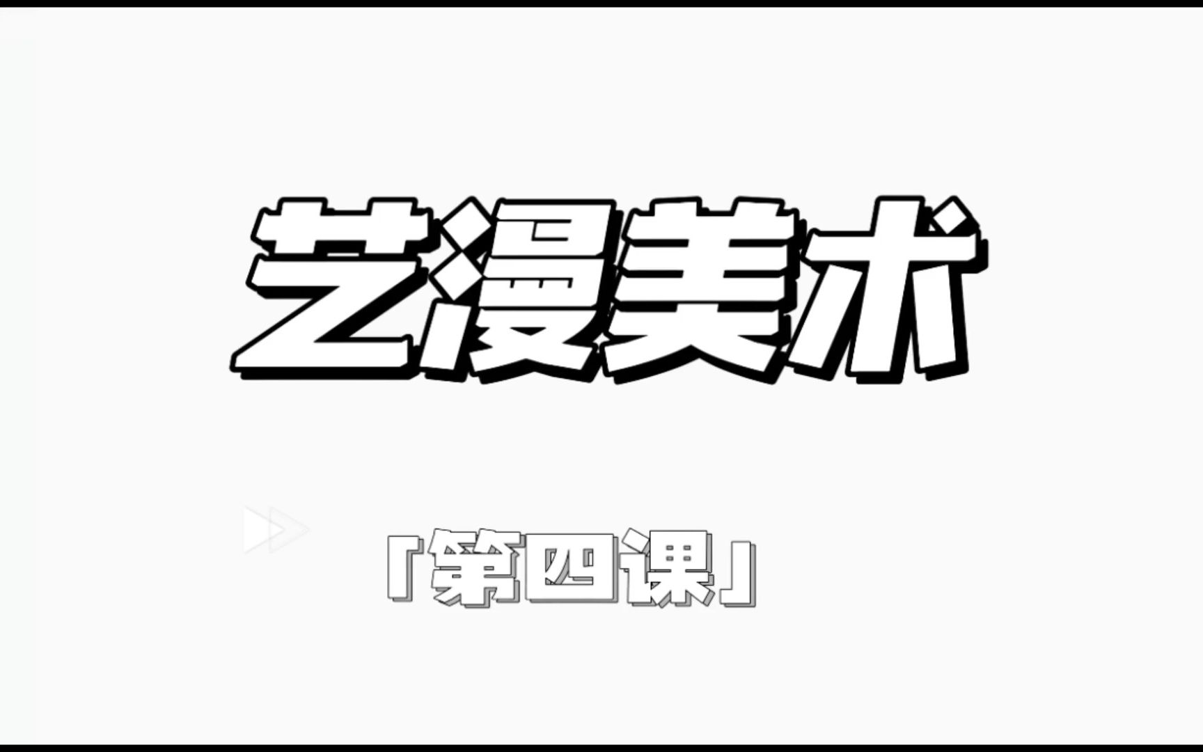 零基础漫画教学艺漫第四课哔哩哔哩bilibili