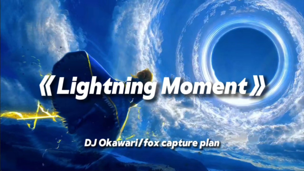 [图]日推歌单｜《Lightning Moment》｜“去见你我一定是用跑的”