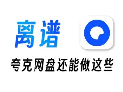 下载视频: 你可能只用了夸克网盘1%功能！建议收藏