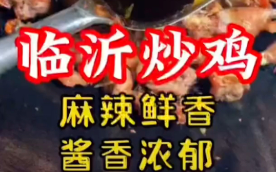 山东临沂正宗特色炒鸡教程,临沂方言碎嘴子单口相声教你做最好吃的特色炒鸡.我准备考研专门研究炒鸡~哔哩哔哩bilibili