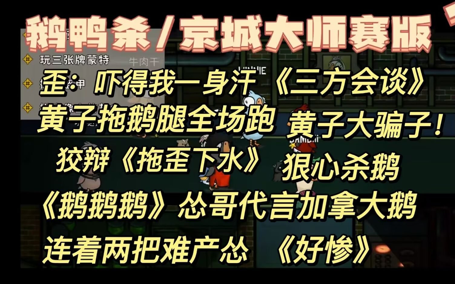 [图]【鹅鸭杀/京城大师赛版】《狡辩》黄子拖鹅腿全场跑，黄子大骗子《三方会谈》“坏女人”狠心杀鹅，《鹅鹅鹅》怂哥代言加拿大鹅，连着两把难产怂”好惨”。20221211