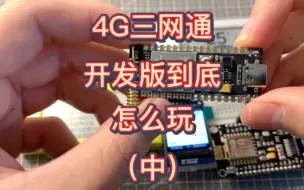 Tải video: 合宙4G三网通开发版板玩法