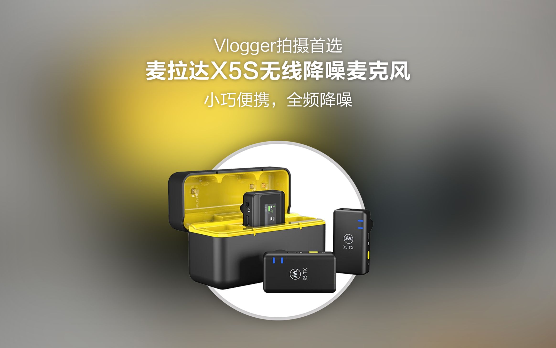 麦拉达X5S麦克风:小巧便携,全频降噪,Vlogger拍摄首选!哔哩哔哩bilibili