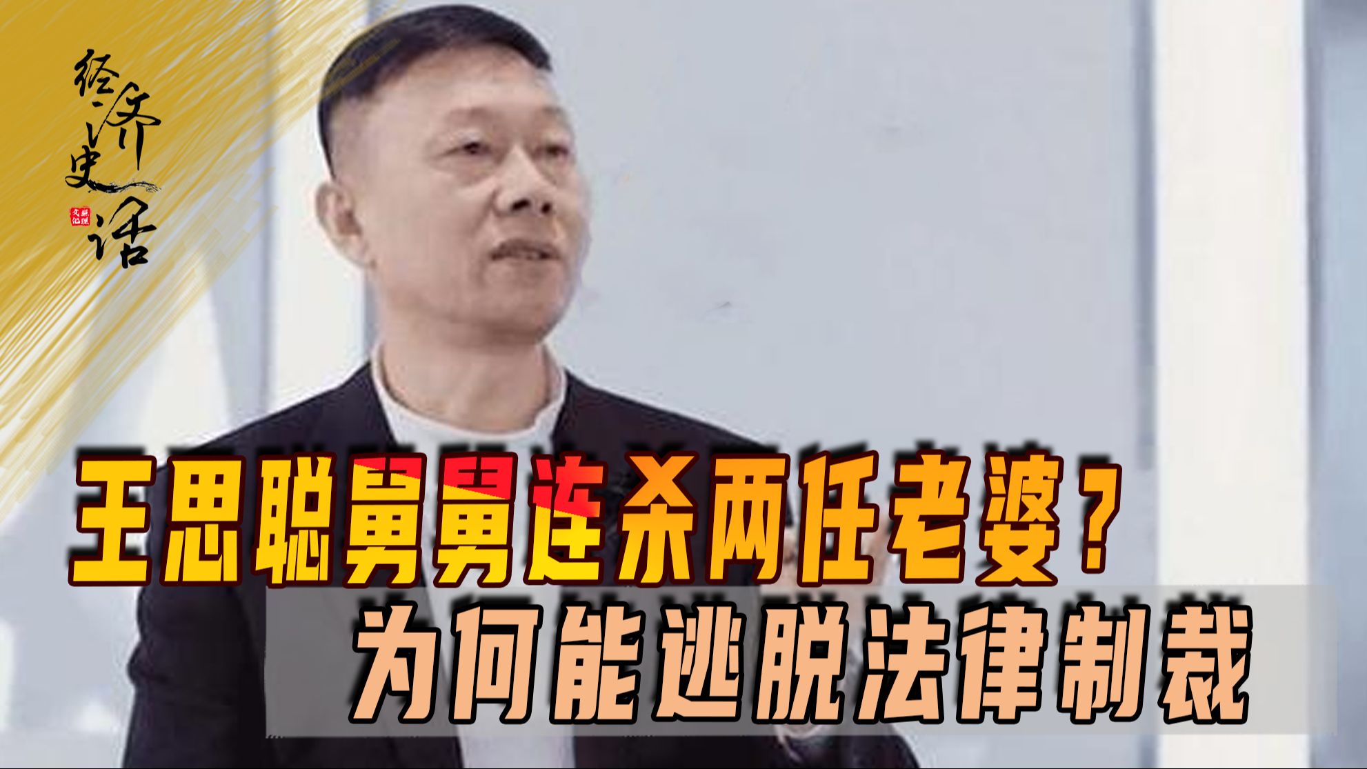 王思聪舅舅连杀两任老婆?为何能逃脱法律制裁,现被逮捕有转机?哔哩哔哩bilibili