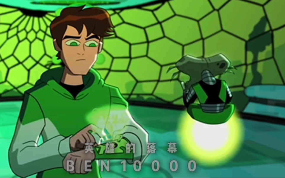 [图]Ben10英雄的落幕