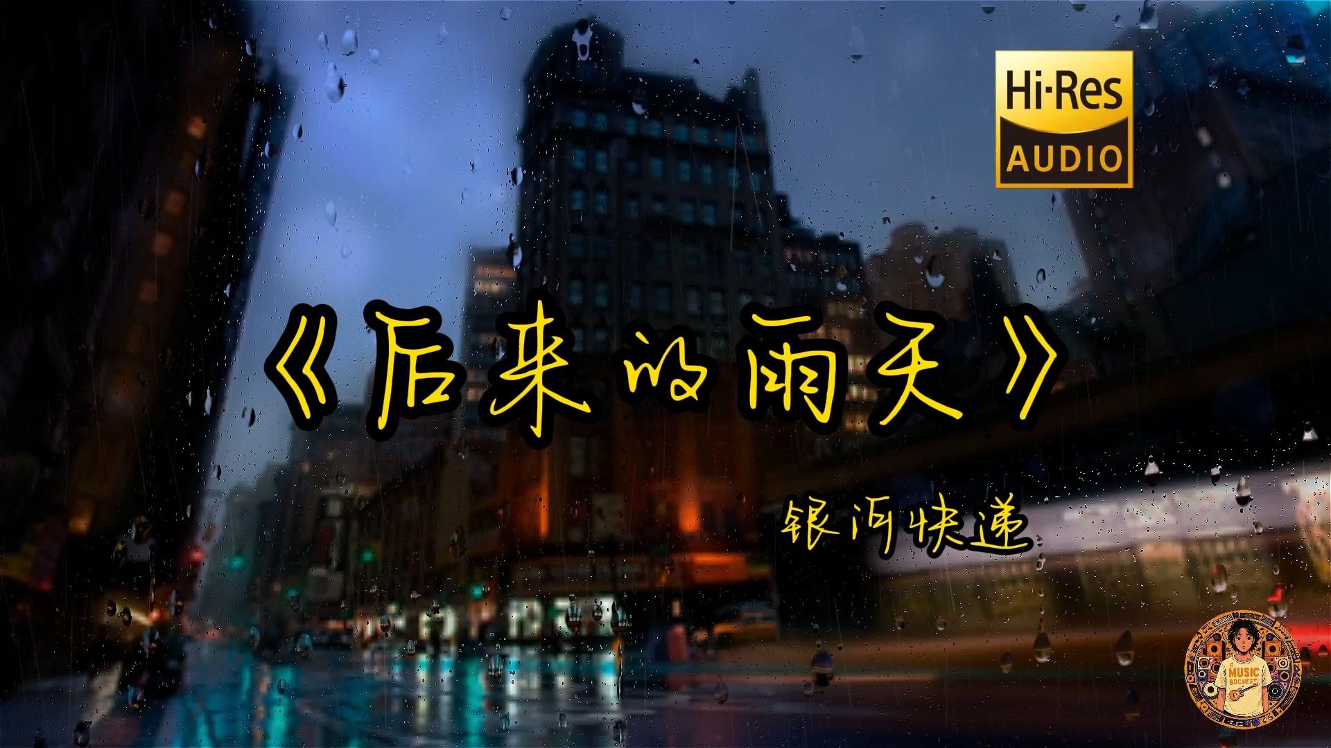 【Hi-Res无损音质】银河快递《后来的雨天》