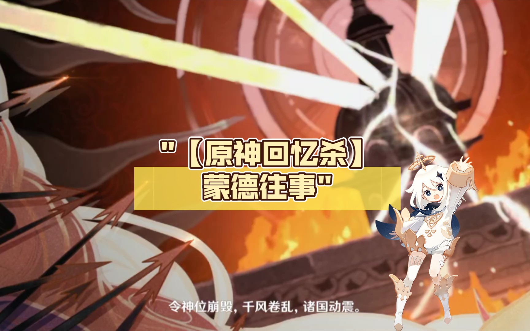 【原神回忆杀】蒙德往事