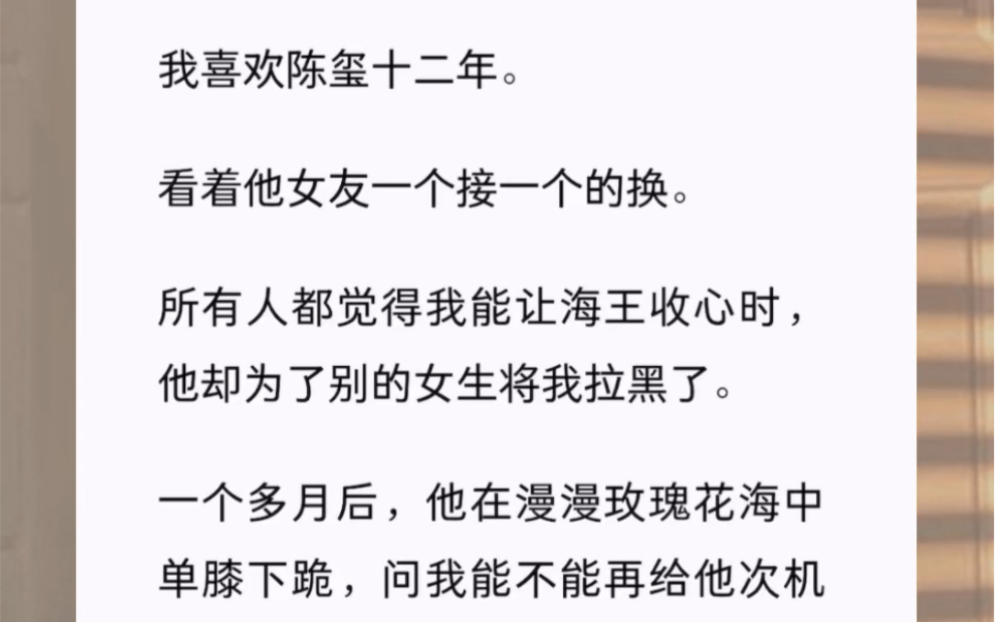 我喜欢陈玺十二年.看着他女友一个接一个的换.所有人都觉得我能让海王收心时,他却为了别的女生将我拉黑了.哔哩哔哩bilibili