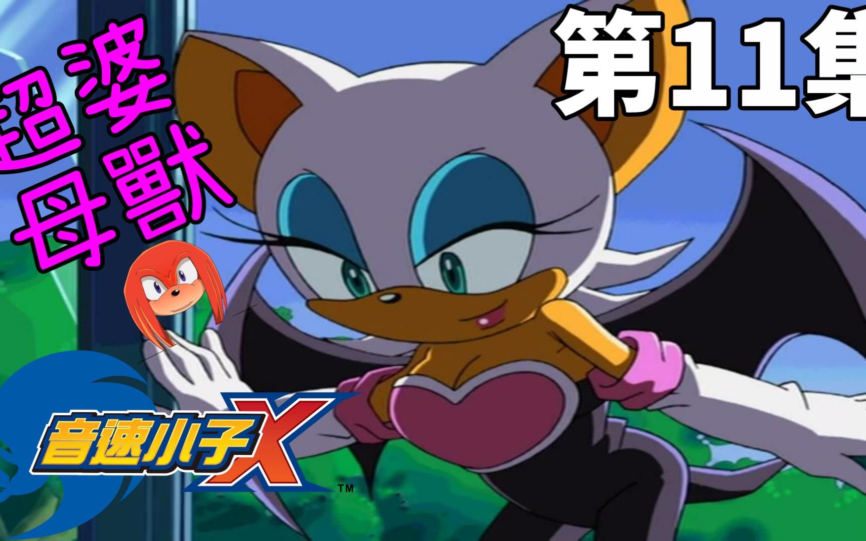 【动漫剧情】索尼克x 第11集-美麗的怪盜露姬-超性感母獸登場 劇情