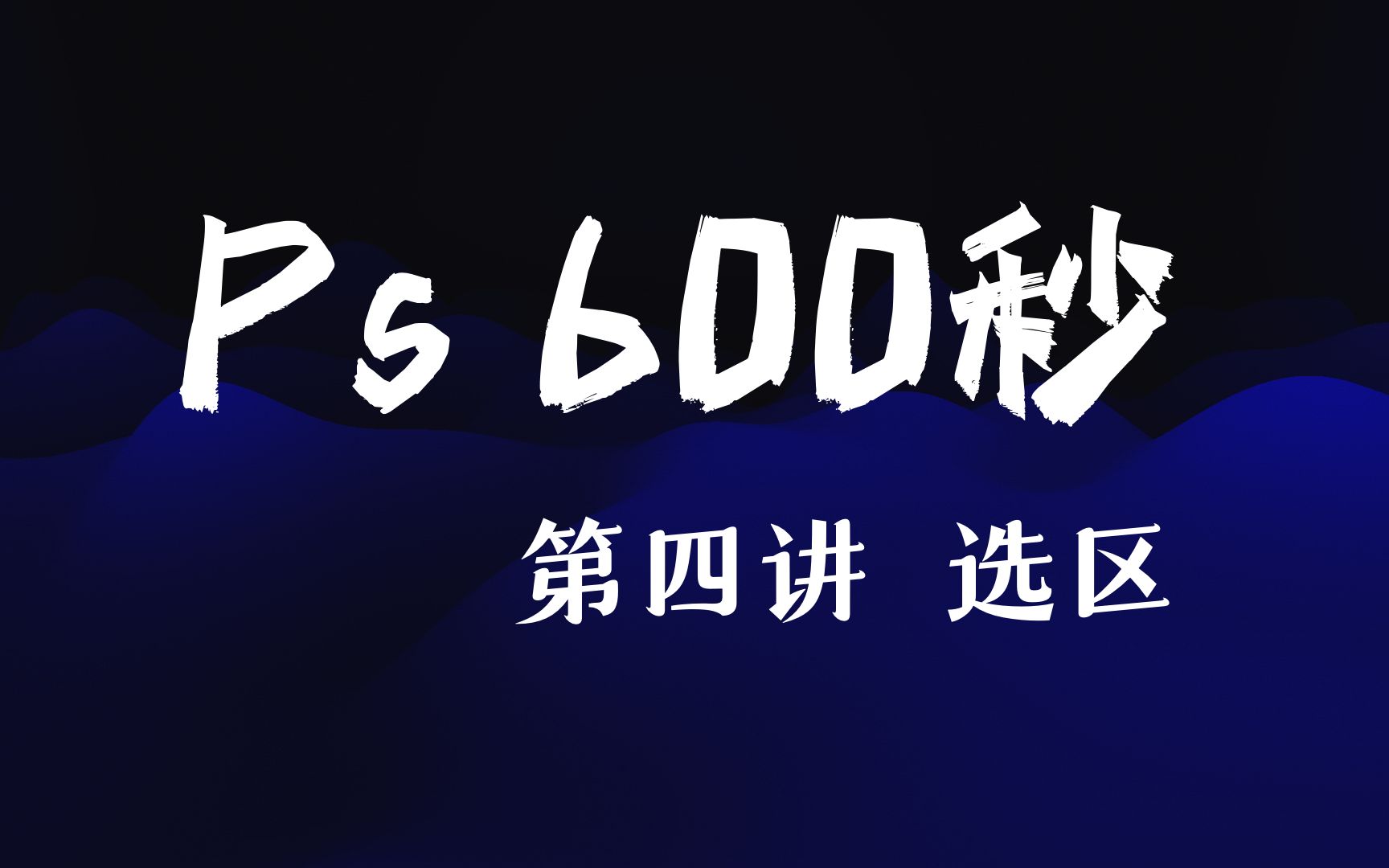 【Ps600秒】第四讲 选区4.1(认识选区)哔哩哔哩bilibili