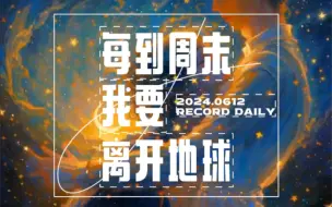 Download Video: 每到周末我要离开地球—檀健次《焕》好喜欢这首《每到周末我要离开地球》，无需言语，触碰即情深。穿越宇宙隔绝孤独，坠入星海共筑浪漫世界。你是不是也想和外星人谈恋爱