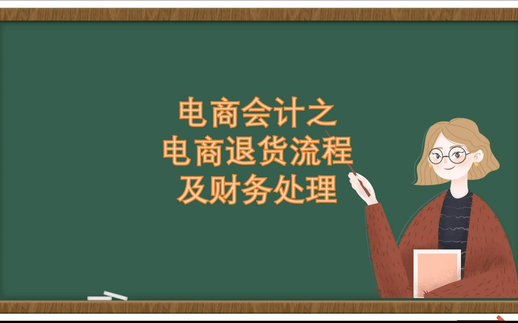 电商会计|电商退货流程及财务处理(2)哔哩哔哩bilibili